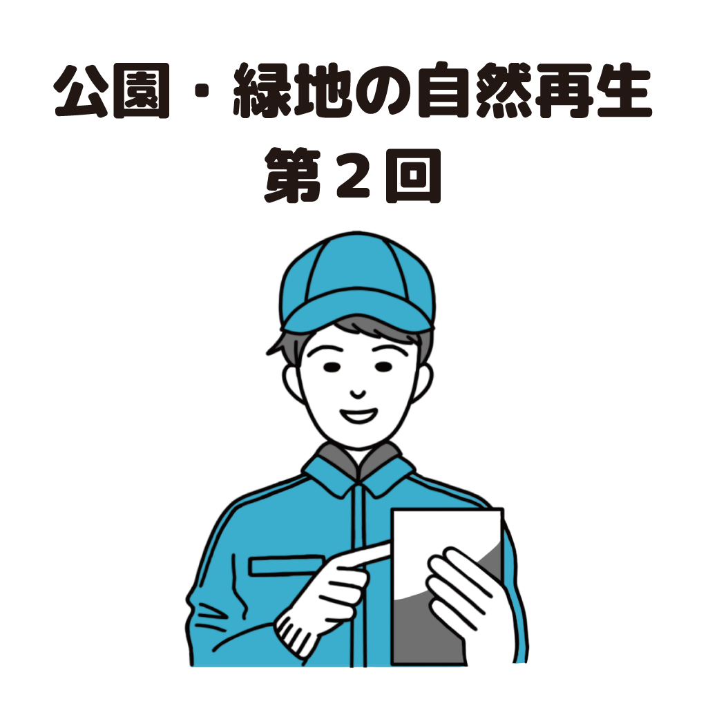街の樹木NewsLetter Vol.23　4月号　公園・緑地の自然再生シリーズ第２回－巡回のついでにできる生きものチェック