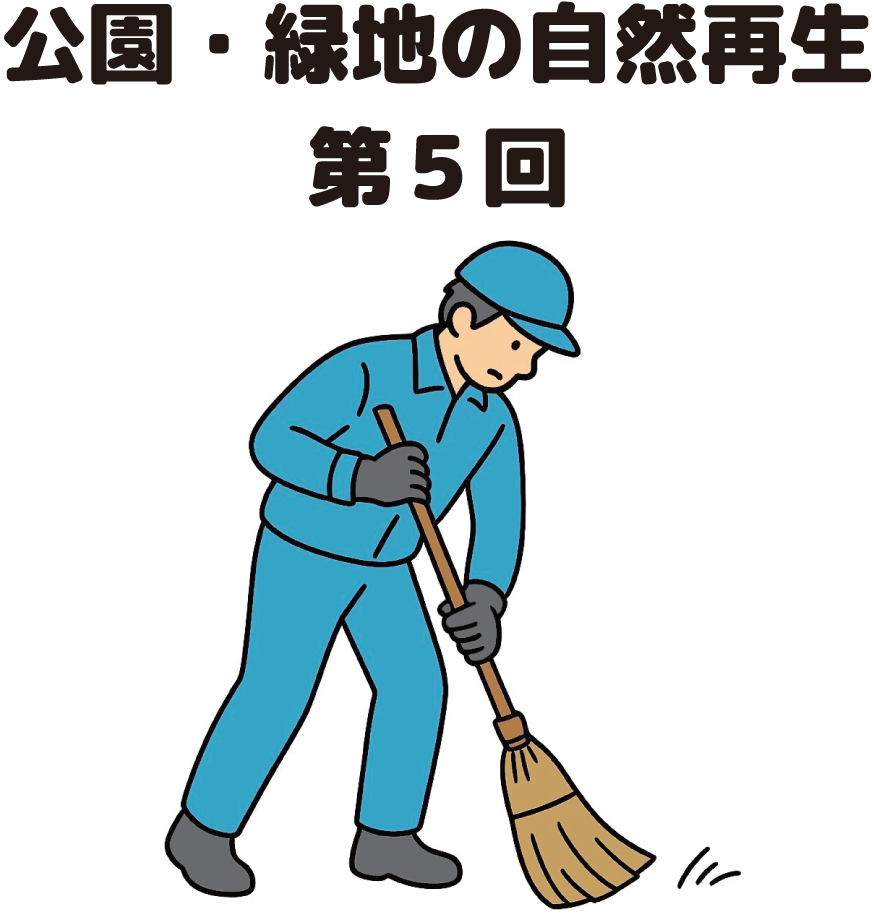 街の樹木NewsLetter Vol.26　7月号　公園・緑地の自然再生シリーズ第5回－人の利用頻度に応じた緑地管理